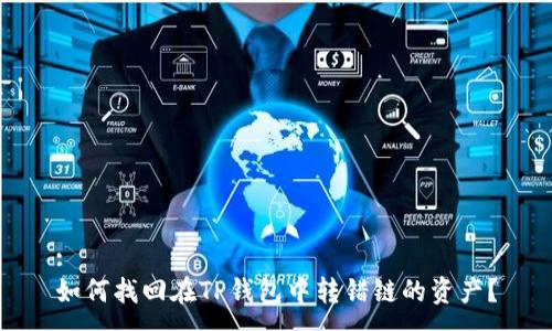 :
如何找回在TP钱包中转错链的资产？