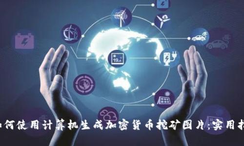  如何使用计算机生成加密货币挖矿图片：实用指南