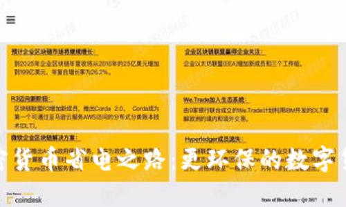 探索加密货币省电之路：更环保的数字货币选择