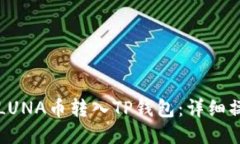 如何将LUNA币转入TP钱包：