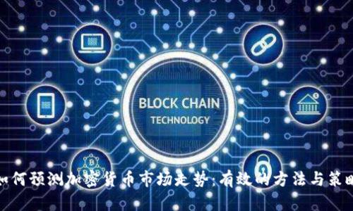 如何预测加密货币市场走势：有效的方法与策略