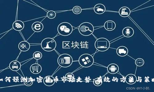 如何预测加密货币市场走势：有效的方法与策略