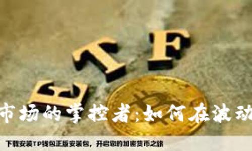 : 加密货币市场的掌控者：如何在波动中找到机会