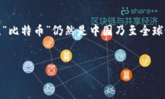 在中国，加密货币市场的