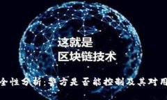 TP钱包安全性分析：警方是