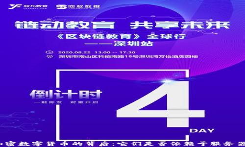 
加密数字货币的背后：它们是否依赖于服务器？