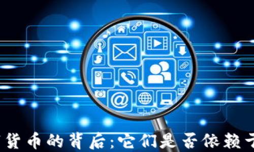 
加密数字货币的背后：它们是否依赖于服务器？