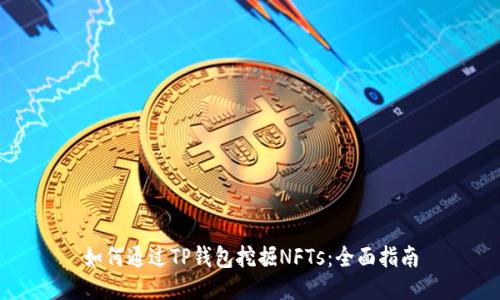 如何通过TP钱包挖掘NFTs：全面指南