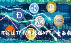 如何通过TP钱包挖掘NFTs：