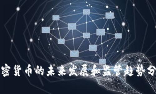加密货币的未来发展和监管趋势分析