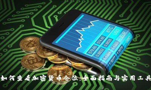 如何查看加密货币仓位：全面指南与实用工具