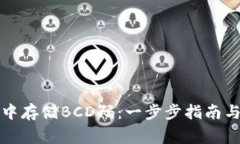 如何在TP钱包中存储BCD码：