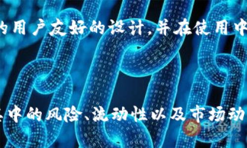    TP钱包如何快速找到并购买新币的实用指南  / 
 guanjianci  TP钱包, 新币购买, 加密货币, 钱包教程  /guanjianci 

# TP钱包如何快速找到并购买新币的实用指南

在加密货币市场中，新币种类繁多，投资者常常希望通过购买新币来获取丰厚的投资回报。TP钱包作为一种多功能的数字资产管理工具，提供了方便的渠道来寻找和购买新币。本文将围绕如何利用TP钱包找到新的加密货币，并进行购买做详细的介绍。同时，我们还会解答一些相关问题，帮助读者更全面地了解这一过程。

## TP钱包概述

TP钱包（Trust Wallet）是一款由Binance（币安）推出的去中心化数字资产钱包，它允许用户安全地存储、管理和转账各种加密货币。TP钱包支持多种币种和代币，包括ERC20和BEP20 token。其用户界面友好，且具有极高的安全性，因此备受投资者青睐。

### TP钱包的主要功能

1. **多币种支持**：TP钱包支持比特币、以太坊、BNB等主流币种及其衍生的代币，用户可以方便地管理多种数字资产。
2. **去中心化交换**：便捷的DApp（去中心化应用）功能，用户可以直接通过钱包进行代币交换，无需经过中心化交易所。
3. **安全性**：用户的私人密钥保存在本地，增强了资金的安全性。钱包没有任何中央服务器，降低了被攻击的风险。
4. **易用性**：简单的用户界面让即使是新手也能快速上手，轻松进行交易和管理。

## 如何在TP钱包中找到新币

### 1. 使用DApp浏览器

在TP钱包中，用户可以通过内置的DApp浏览器访问各种去中心化应用。许多新币的项目都会在某些DApp中进行发行和交易。用户可以打开DApp浏览器，搜索相关的交易所或者新币项目的网站。

### 2. 查询社区和论坛

加密货币的投资者大多活跃在各大社区和论坛中，如Reddit、Telegram、Twitter等。通过这些平台，用户可以及时获取关于新币发布和交易的信息。

### 3. 使用区块链浏览器

用户还可以使用Ethereum、Binance Smart Chain等区块链的相关浏览器，查找新发行的代币。大多数新代币会在这些区块链上进行发行，用户只需输入相关合同地址，即可查看该币的详细信息。

### 4. 与其他用户交流

与其他加密货币投资者进行交流，可以获得最新的信息和建议。在TP钱包的社交媒体账号或社区中，投资者可以获取第一手的新币信息。

## 如何购买新币

### 1. 选择合适的交易对

在购买新币之前，用户需要确认这个新币可以在哪些交易对上进行交易。通常新币以主流币种如ETH或BNB进行交易。

### 2. 充值钱包

购买新币之前，用户需要确保自己的TP钱包中有足够的资金，通常需要用主流币种进行充值。用户可以通过中央交易所购买相应的币种，然后将其转入TP钱包。

### 3. 进行交易

在确保钱包中有足够资金后，用户可以进入TP钱包的交易页面，选择相应的新币和交易对，填写交易金额，然后确认购买。

### 4. 验证交易

完成交易后，用户需在钱包中确认新币的到账情况。如果在交易所交易，用户需要在相应的区块链浏览器上检查是否完成。

## 常见问题解答

### 问题1: 新币投资是否有风险？

加密货币市场波动性大，投资新币风险更高。新币可能会因为多种原因迅速增值，或因流动性不足或市场需求降低迅速贬值。投资者应该明确风险，避免因盲目跟风而导致重大损失。

对于新币投资，了解项目的背景、团队、技术及其生态系统是评估投资价值的重要步骤。建议投资者在购买新币前详细研究项目的白皮书，关注其开发进展和社区反馈。

风险也不仅来源于价格波动，市场上也时常出现各种骗局，如虚假项目或者博弈攻防。如果无法理解或认识某个新币项目，建议不要轻易投资，保持理性判断。

### 问题2: 如何识别一个潜在的好项目？

识别好项目的关键在于深入分析项目背后的团队、技术、市场需求等。首先，团队的背景非常重要，了解核心团队成员的履历、在行业中的口碑以及他们过往项目的成功与否，可以为判断项目的潜力提供重要帮助。

其次，查看该项目的技术特点。如果项目具有独特的创新之处，比如解决了当前市场的某个痛点，或者具有较好的用户体验，这可能意味着其未来的潜力较大。同时，要留意项目的生态建设，活跃的社区及合作伙伴也是项目前景的重要补充。

最后，市场的需求和竞争也不可忽视。确定该项目是否能够与现有的其它项目竞争，是否具有市场优势。关注行业动态，了解趋势可帮助投资者更好地把握新币的潜在价值。

### 问题3: 如何安全使用TP钱包？

为了保障资产安全，用户在使用TP钱包时须采取多重安全措施。首先，确保使用最新版的钱包软件，以防止漏洞被攻击。其次，设置强密码，并开启两步验证功能，以增强账户安全。

用户还应该妥善保管自己的私钥和助记词。TP钱包不存储用户的私钥，这意味着用户应避免将其透露给任何人，同时按照建议保存在安全的地方。

定期检查账户活动，及时发现可疑交易并采取措施，例如立即更改密码或转移资金。此外，尽量避免在公共网络中使用TP钱包，以防数据被截获。

### 问题4: 新币的流动性如何影响投资？

流动性是指资产在市场上的交易能力，高流动性意味着投资者可以更容易地买入和卖出资产，而低流动性则可能导致无法及时卖出而产生损失。在新币投资中，流动性尤为重要，新币往往初期流动性较差。

流动性低可能导致交易价格波动较大，投资者在想要售出时可能面临报价不理想的情况下被迫交易。这意味着尽管该新币的潜力较大，但因流动性不足，投资者可能会遭受资金锁死的情况。

因此，在选择投资新币时，投资者应关注该币在交易所的流动性，查看其交易量及市场深度，选择相对成熟、新币期可能具备良好流动性的项目进行投资，更能有效降低风险。

### 问题5: TP钱包的去中心化特性如何影响用户体验？

TP钱包作为一个去中心化的钱包，其最大的特点便是用户对自己资产的完全控制权。与传统的中心化交易所不同，TP钱包不保存用户的账户信息和资产，用户拥有私钥则拥有该钱包的绝对控制权，这种去中心化特性在极大程度上提升了安全性。

但是去中心化的特性在便利性与用户体验上有一定的影响。用户需要对自己的私钥及助记词负责，一旦遗失或泄露，资产将不可恢复。此外，使用去中心化钱包时，一些功能需要用户自己掌握，如如何进行资产转移、如何进行代币交换等，对新手而言可能显得复杂。

随着区块链技术的发展和用户需求的提升，许多去中心化钱包开始逐步用户体验。在TP钱包内，虽然主要功能保持去中心化，但逐渐引入了更多的用户友好的设计，并在使用中为用户提供更多的指引与提示，以期提高用户的整体体验。

## 结语

在加密货币市场中，寻找并购买新币是一项具有挑战性的工作。借助TP钱包，投资者能够方便地访问多样的币种，从而探索投资机会。同时，理解其中的风险、流动性以及市场动态，也能有效地保护投资者的资金安全。希望通过本文的深入分析，读者能够对TP钱包和新币购买有更全面的理解。