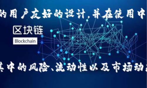   TP钱包如何快速找到并购买新币的实用指南  / 
 guanjianci  TP钱包, 新币购买, 加密货币, 钱包教程  /guanjianci 

# TP钱包如何快速找到并购买新币的实用指南

在加密货币市场中，新币种类繁多，投资者常常希望通过购买新币来获取丰厚的投资回报。TP钱包作为一种多功能的数字资产管理工具，提供了方便的渠道来寻找和购买新币。本文将围绕如何利用TP钱包找到新的加密货币，并进行购买做详细的介绍。同时，我们还会解答一些相关问题，帮助读者更全面地了解这一过程。

## TP钱包概述

TP钱包（Trust Wallet）是一款由Binance（币安）推出的去中心化数字资产钱包，它允许用户安全地存储、管理和转账各种加密货币。TP钱包支持多种币种和代币，包括ERC20和BEP20 token。其用户界面友好，且具有极高的安全性，因此备受投资者青睐。

### TP钱包的主要功能

1. **多币种支持**：TP钱包支持比特币、以太坊、BNB等主流币种及其衍生的代币，用户可以方便地管理多种数字资产。
2. **去中心化交换**：便捷的DApp（去中心化应用）功能，用户可以直接通过钱包进行代币交换，无需经过中心化交易所。
3. **安全性**：用户的私人密钥保存在本地，增强了资金的安全性。钱包没有任何中央服务器，降低了被攻击的风险。
4. **易用性**：简单的用户界面让即使是新手也能快速上手，轻松进行交易和管理。

## 如何在TP钱包中找到新币

### 1. 使用DApp浏览器

在TP钱包中，用户可以通过内置的DApp浏览器访问各种去中心化应用。许多新币的项目都会在某些DApp中进行发行和交易。用户可以打开DApp浏览器，搜索相关的交易所或者新币项目的网站。

### 2. 查询社区和论坛

加密货币的投资者大多活跃在各大社区和论坛中，如Reddit、Telegram、Twitter等。通过这些平台，用户可以及时获取关于新币发布和交易的信息。

### 3. 使用区块链浏览器

用户还可以使用Ethereum、Binance Smart Chain等区块链的相关浏览器，查找新发行的代币。大多数新代币会在这些区块链上进行发行，用户只需输入相关合同地址，即可查看该币的详细信息。

### 4. 与其他用户交流

与其他加密货币投资者进行交流，可以获得最新的信息和建议。在TP钱包的社交媒体账号或社区中，投资者可以获取第一手的新币信息。

## 如何购买新币

### 1. 选择合适的交易对

在购买新币之前，用户需要确认这个新币可以在哪些交易对上进行交易。通常新币以主流币种如ETH或BNB进行交易。

### 2. 充值钱包

购买新币之前，用户需要确保自己的TP钱包中有足够的资金，通常需要用主流币种进行充值。用户可以通过中央交易所购买相应的币种，然后将其转入TP钱包。

### 3. 进行交易

在确保钱包中有足够资金后，用户可以进入TP钱包的交易页面，选择相应的新币和交易对，填写交易金额，然后确认购买。

### 4. 验证交易

完成交易后，用户需在钱包中确认新币的到账情况。如果在交易所交易，用户需要在相应的区块链浏览器上检查是否完成。

## 常见问题解答

### 问题1: 新币投资是否有风险？

加密货币市场波动性大，投资新币风险更高。新币可能会因为多种原因迅速增值，或因流动性不足或市场需求降低迅速贬值。投资者应该明确风险，避免因盲目跟风而导致重大损失。

对于新币投资，了解项目的背景、团队、技术及其生态系统是评估投资价值的重要步骤。建议投资者在购买新币前详细研究项目的白皮书，关注其开发进展和社区反馈。

风险也不仅来源于价格波动，市场上也时常出现各种骗局，如虚假项目或者博弈攻防。如果无法理解或认识某个新币项目，建议不要轻易投资，保持理性判断。

### 问题2: 如何识别一个潜在的好项目？

识别好项目的关键在于深入分析项目背后的团队、技术、市场需求等。首先，团队的背景非常重要，了解核心团队成员的履历、在行业中的口碑以及他们过往项目的成功与否，可以为判断项目的潜力提供重要帮助。

其次，查看该项目的技术特点。如果项目具有独特的创新之处，比如解决了当前市场的某个痛点，或者具有较好的用户体验，这可能意味着其未来的潜力较大。同时，要留意项目的生态建设，活跃的社区及合作伙伴也是项目前景的重要补充。

最后，市场的需求和竞争也不可忽视。确定该项目是否能够与现有的其它项目竞争，是否具有市场优势。关注行业动态，了解趋势可帮助投资者更好地把握新币的潜在价值。

### 问题3: 如何安全使用TP钱包？

为了保障资产安全，用户在使用TP钱包时须采取多重安全措施。首先，确保使用最新版的钱包软件，以防止漏洞被攻击。其次，设置强密码，并开启两步验证功能，以增强账户安全。

用户还应该妥善保管自己的私钥和助记词。TP钱包不存储用户的私钥，这意味着用户应避免将其透露给任何人，同时按照建议保存在安全的地方。

定期检查账户活动，及时发现可疑交易并采取措施，例如立即更改密码或转移资金。此外，尽量避免在公共网络中使用TP钱包，以防数据被截获。

### 问题4: 新币的流动性如何影响投资？

流动性是指资产在市场上的交易能力，高流动性意味着投资者可以更容易地买入和卖出资产，而低流动性则可能导致无法及时卖出而产生损失。在新币投资中，流动性尤为重要，新币往往初期流动性较差。

流动性低可能导致交易价格波动较大，投资者在想要售出时可能面临报价不理想的情况下被迫交易。这意味着尽管该新币的潜力较大，但因流动性不足，投资者可能会遭受资金锁死的情况。

因此，在选择投资新币时，投资者应关注该币在交易所的流动性，查看其交易量及市场深度，选择相对成熟、新币期可能具备良好流动性的项目进行投资，更能有效降低风险。

### 问题5: TP钱包的去中心化特性如何影响用户体验？

TP钱包作为一个去中心化的钱包，其最大的特点便是用户对自己资产的完全控制权。与传统的中心化交易所不同，TP钱包不保存用户的账户信息和资产，用户拥有私钥则拥有该钱包的绝对控制权，这种去中心化特性在极大程度上提升了安全性。

但是去中心化的特性在便利性与用户体验上有一定的影响。用户需要对自己的私钥及助记词负责，一旦遗失或泄露，资产将不可恢复。此外，使用去中心化钱包时，一些功能需要用户自己掌握，如如何进行资产转移、如何进行代币交换等，对新手而言可能显得复杂。

随着区块链技术的发展和用户需求的提升，许多去中心化钱包开始逐步用户体验。在TP钱包内，虽然主要功能保持去中心化，但逐渐引入了更多的用户友好的设计，并在使用中为用户提供更多的指引与提示，以期提高用户的整体体验。

## 结语

在加密货币市场中，寻找并购买新币是一项具有挑战性的工作。借助TP钱包，投资者能够方便地访问多样的币种，从而探索投资机会。同时，理解其中的风险、流动性以及市场动态，也能有效地保护投资者的资金安全。希望通过本文的深入分析，读者能够对TP钱包和新币购买有更全面的理解。