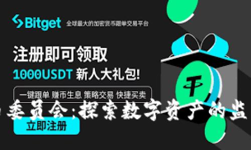 加密货币委员会：探索数字资产的监管与未来