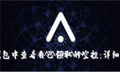 如何在TP钱包中查看自己领