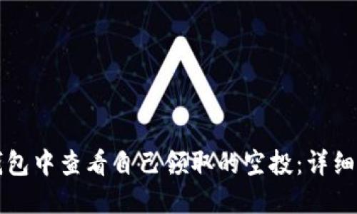 如何在TP钱包中查看自己领取的空投：详细步骤与技巧