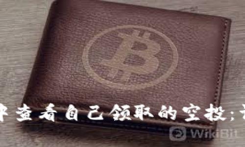 如何在TP钱包中查看自己领取的空投：详细步骤与技巧