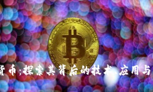 efi加密货币：探索其背后的技术、应用与未来发展