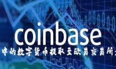 如何将TP钱包中的数字货币