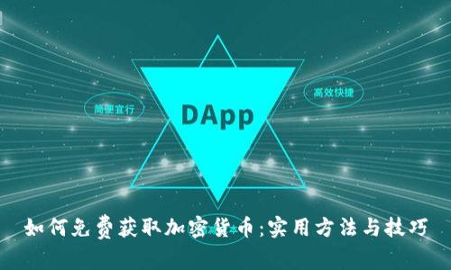 如何免费获取加密货币：实用方法与技巧