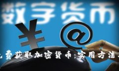 如何免费获取加密货币：