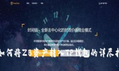 : 如何将ZB资产转入TP钱包
