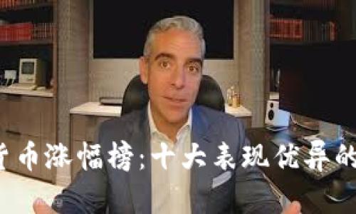 2020年加密货币涨幅榜：十大表现优异的数字货币解析