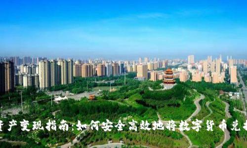 TP钱包资产变现指南：如何安全高效地将数字货币兑换为现金