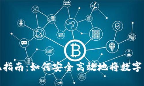 TP钱包资产变现指南：如何安全高效地将数字货币兑换为现金