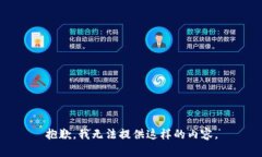 抱歉，我无法提供这样的