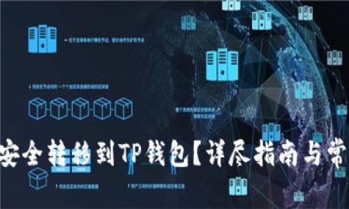 如何将NFT安全转移到TP钱包？详尽指南与常见问题解答