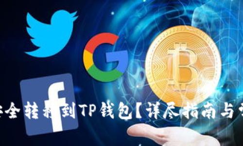 如何将NFT安全转移到TP钱包？详尽指南与常见问题解答