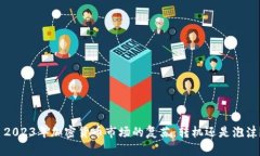  2023年加密货币市场的复苏