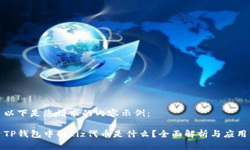 以下是您请求的内容示例：

TP钱包中的Liz代币是什么？全面解析与应用