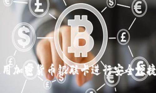 如何使用加密货币银联卡进行安全便捷的交易