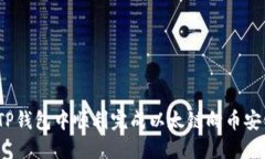 : 如何在TP钱包中顺利完成