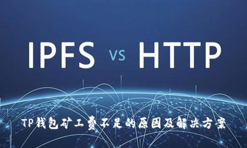 TP钱包矿工费不足的原因及解决方案
