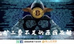 TP钱包矿工费不足的原因及