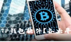 哪里可以安全下载TP钱包软