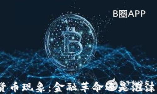 
加密货币现象：金融革命还是泡沫主义？