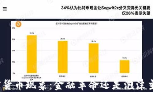 
加密货币现象：金融革命还是泡沫主义？