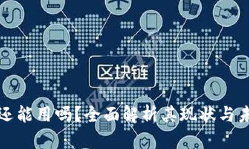 TP钱包还能用吗？全面解析其现状与未来发展
