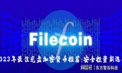 2023年最佳光盘加密货币推