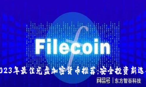 2023年最佳光盘加密货币推荐：安全投资新选择