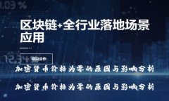 加密货币价格为零的原因