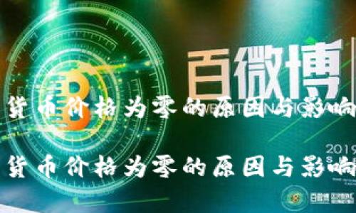 加密货币价格为零的原因与影响分析

加密货币价格为零的原因与影响分析