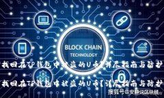 如何找回在TP钱包中被盗的