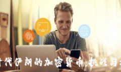   新时代伊朗的加密货币：