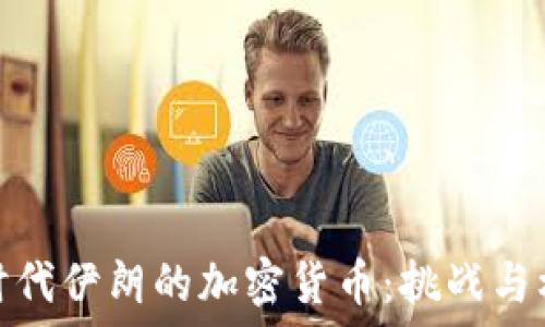   
新时代伊朗的加密货币：挑战与机遇